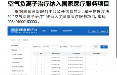 “空氣負(fù)離子治療”被納入國(guó)家醫(yī)療服務(wù)